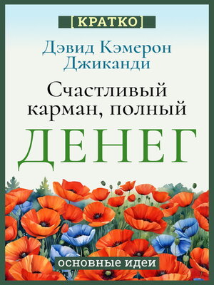 cover image of Счастливый карман, полный денег. Бесконечное изобилие здесь и сейчас. Дэвид Кэмерон Гиканди. Кратко